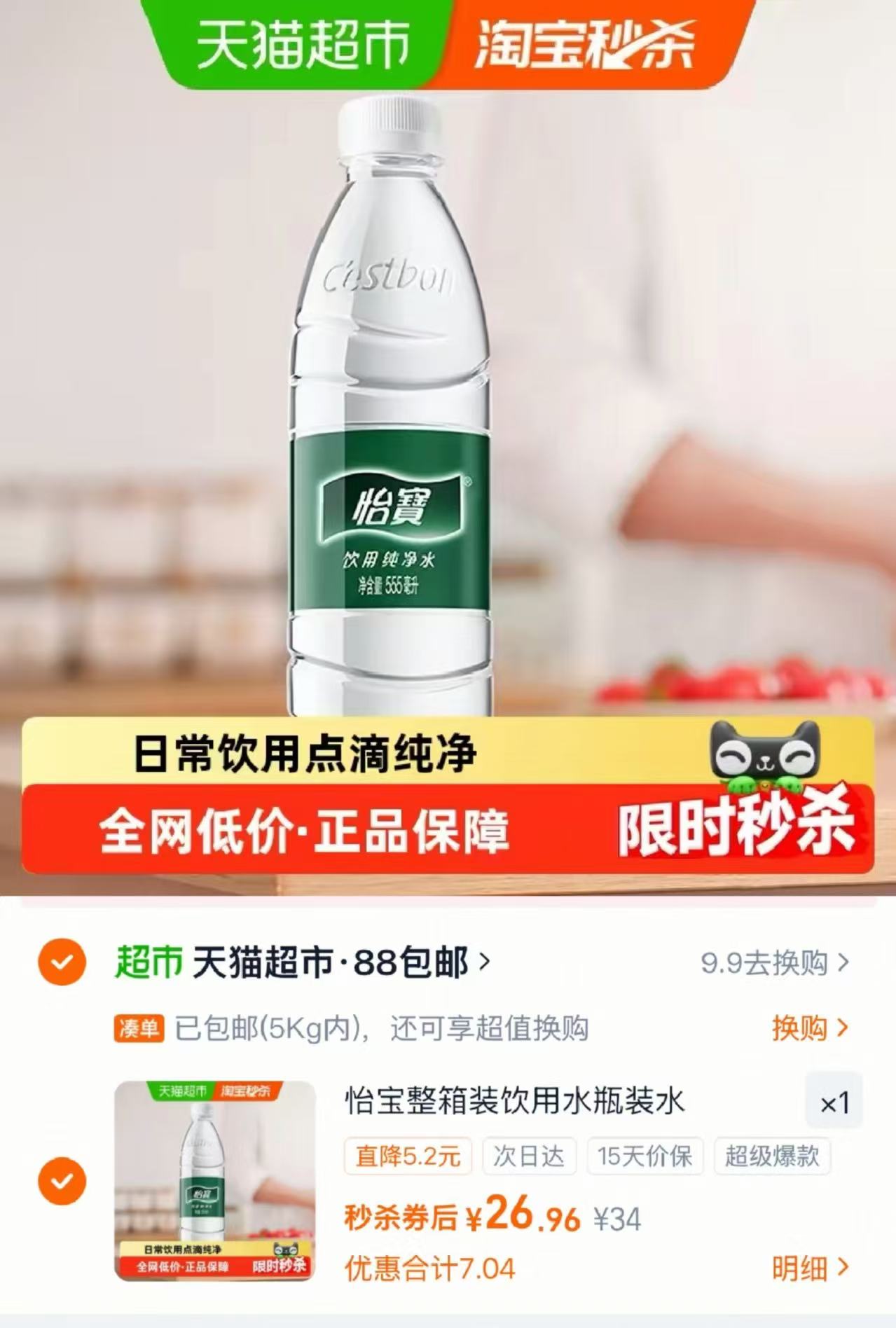 怡宝饮用纯净水555ml 1.1元，怡宝饮用纯净水24瓶 26.9元 - 线报酷