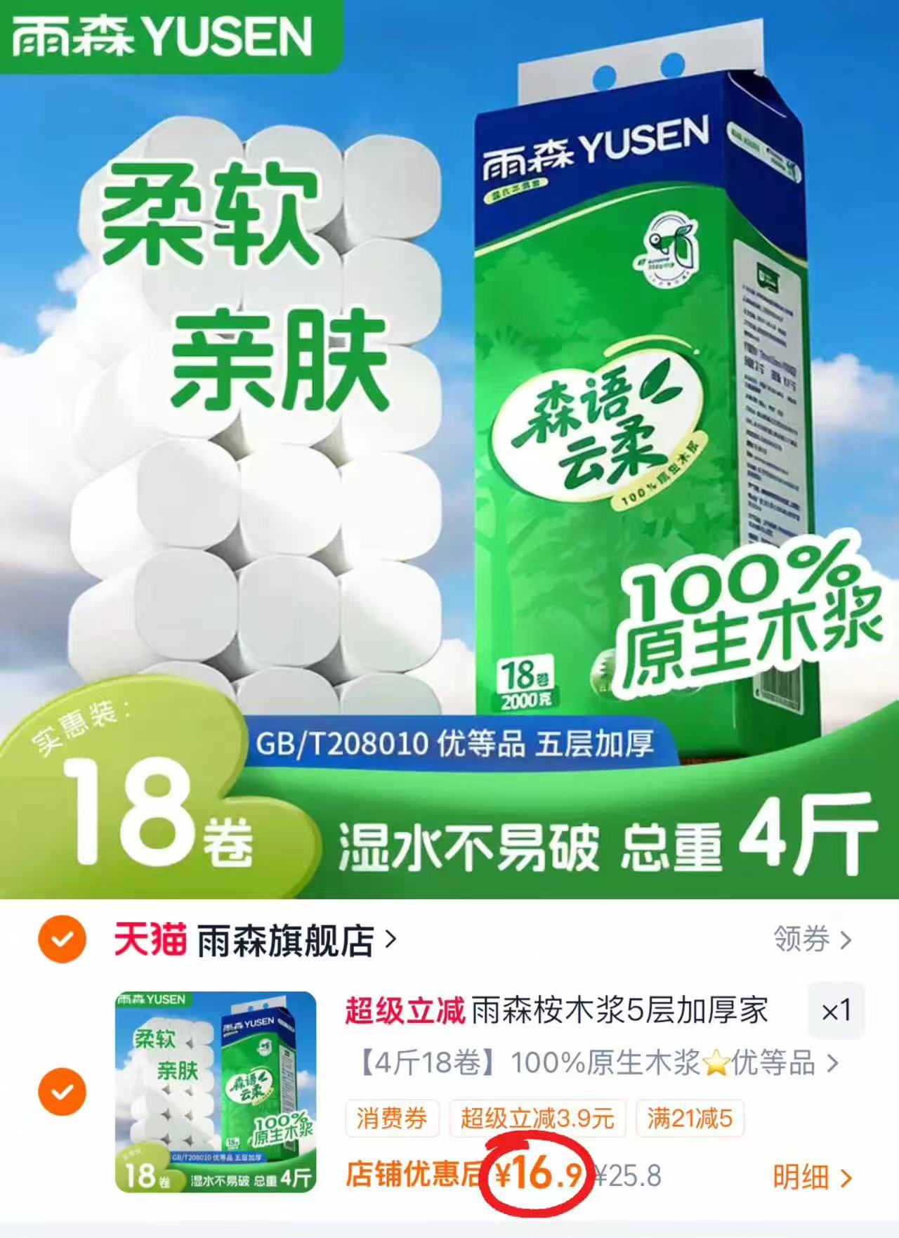 雨森森语云柔桉木浆卷纸18卷 16.9元 - 线报酷