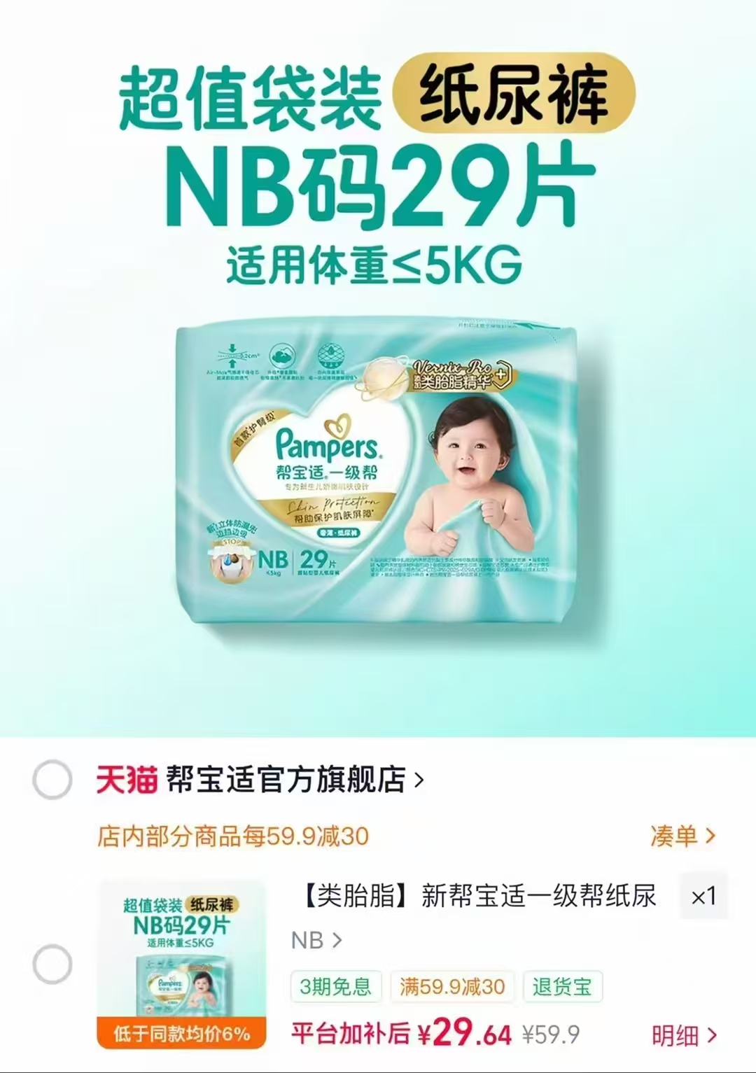帮宝适一级帮纸尿裤NB-M码任选最多29片 29元 - 86线报