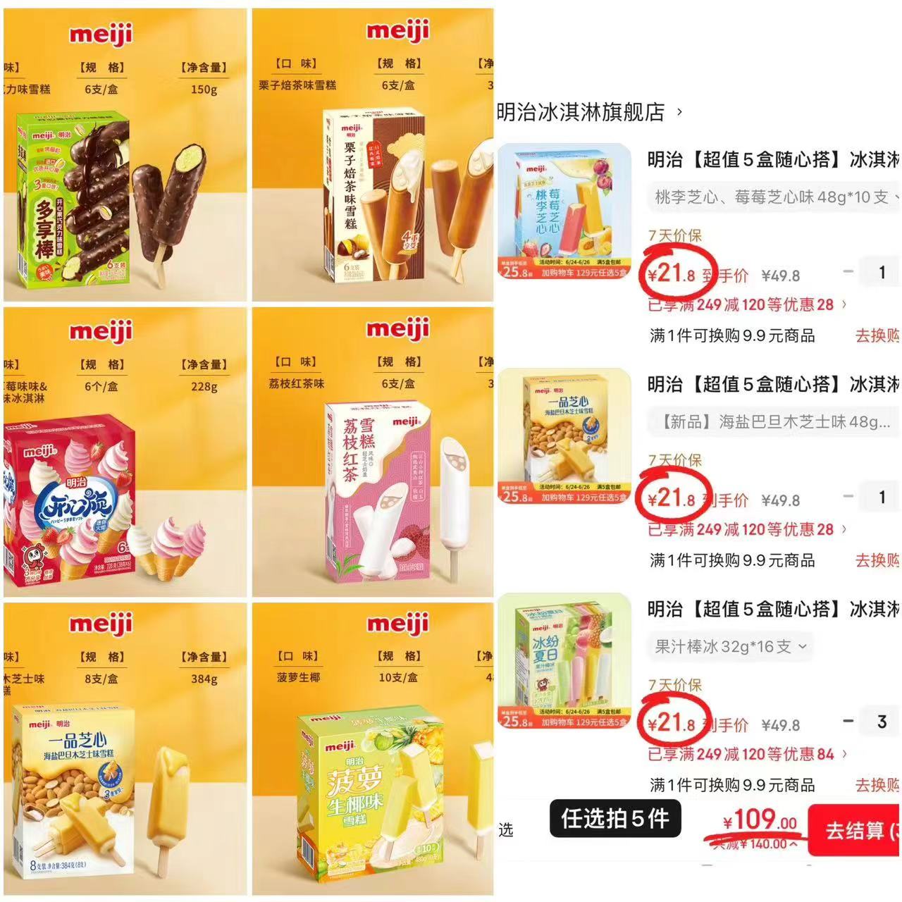 明治冰淇淋组合任拍5件最多80支 109元 - 86线报