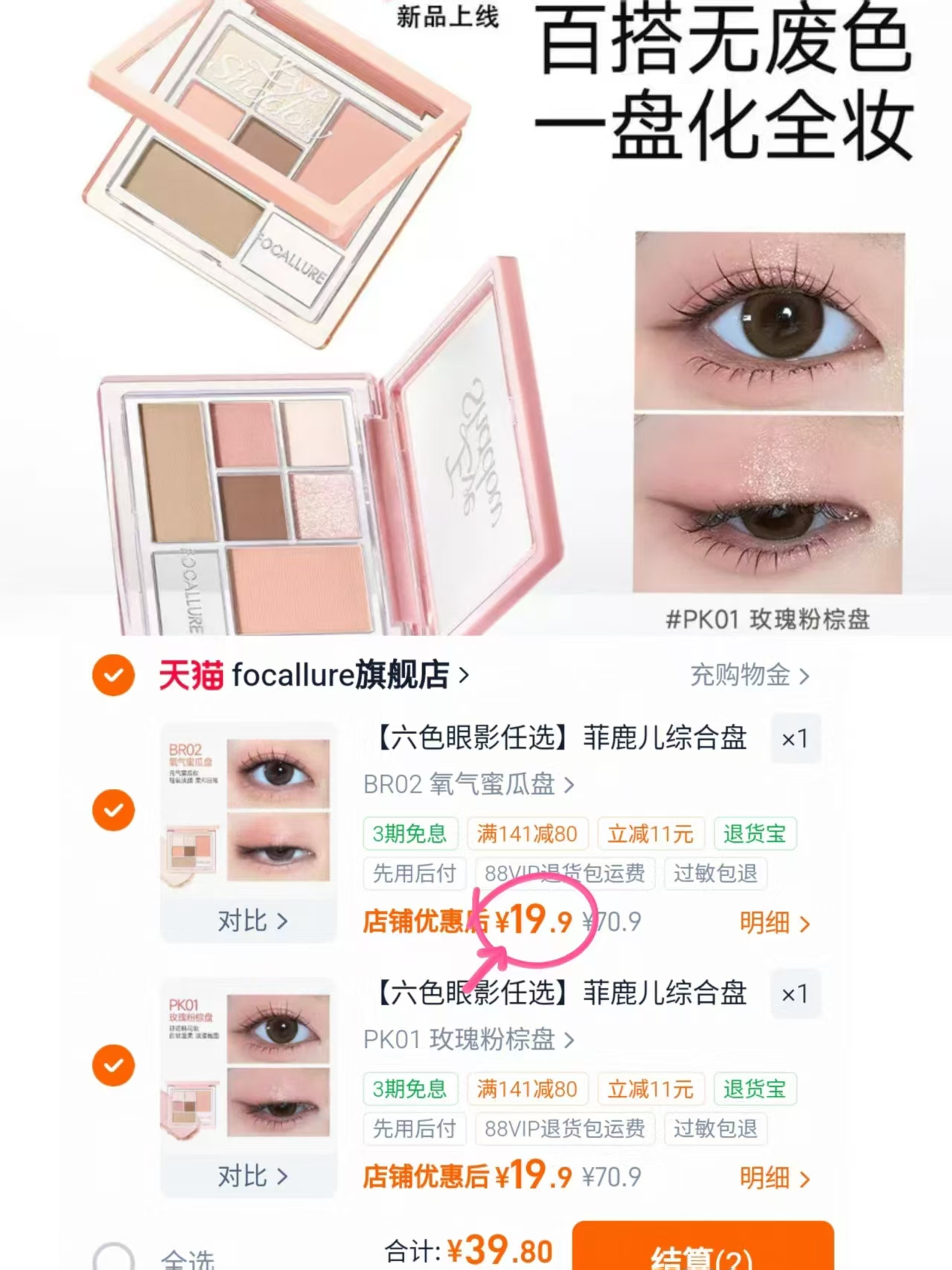 菲鹿儿六色综合盘拍2件 39.8元 - 线报酷