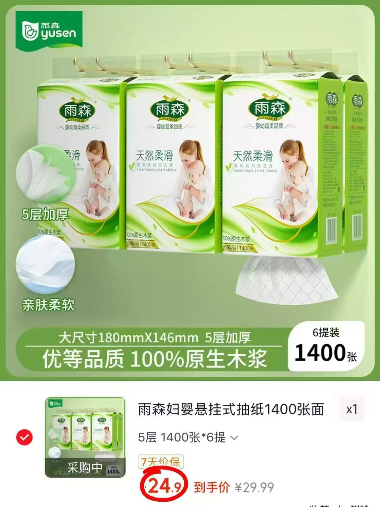 雨森妇婴悬挂抽纸1400张*6提 24.9元 - 86线报 雨森妇婴悬挂抽纸1400张*6提 24.9元 - 86线报