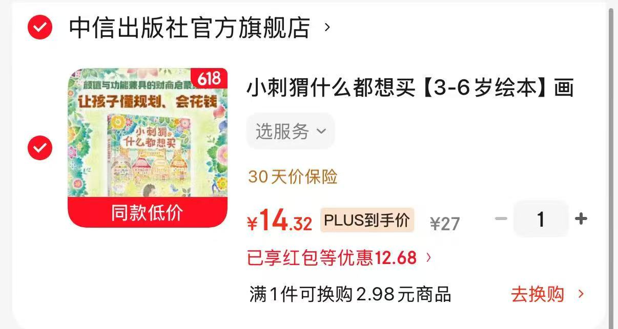 小刺猬什么都想买 14.3元 - 86线报