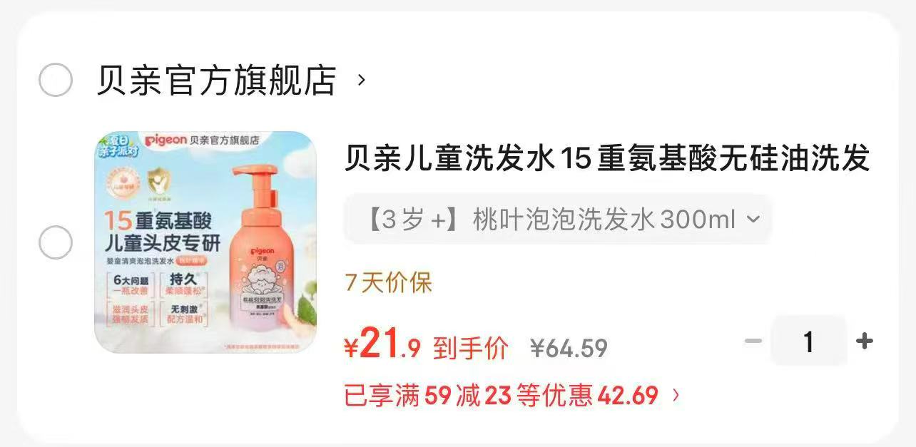 贝亲儿童桃叶洗发水300ml 21.9元 - 86线报