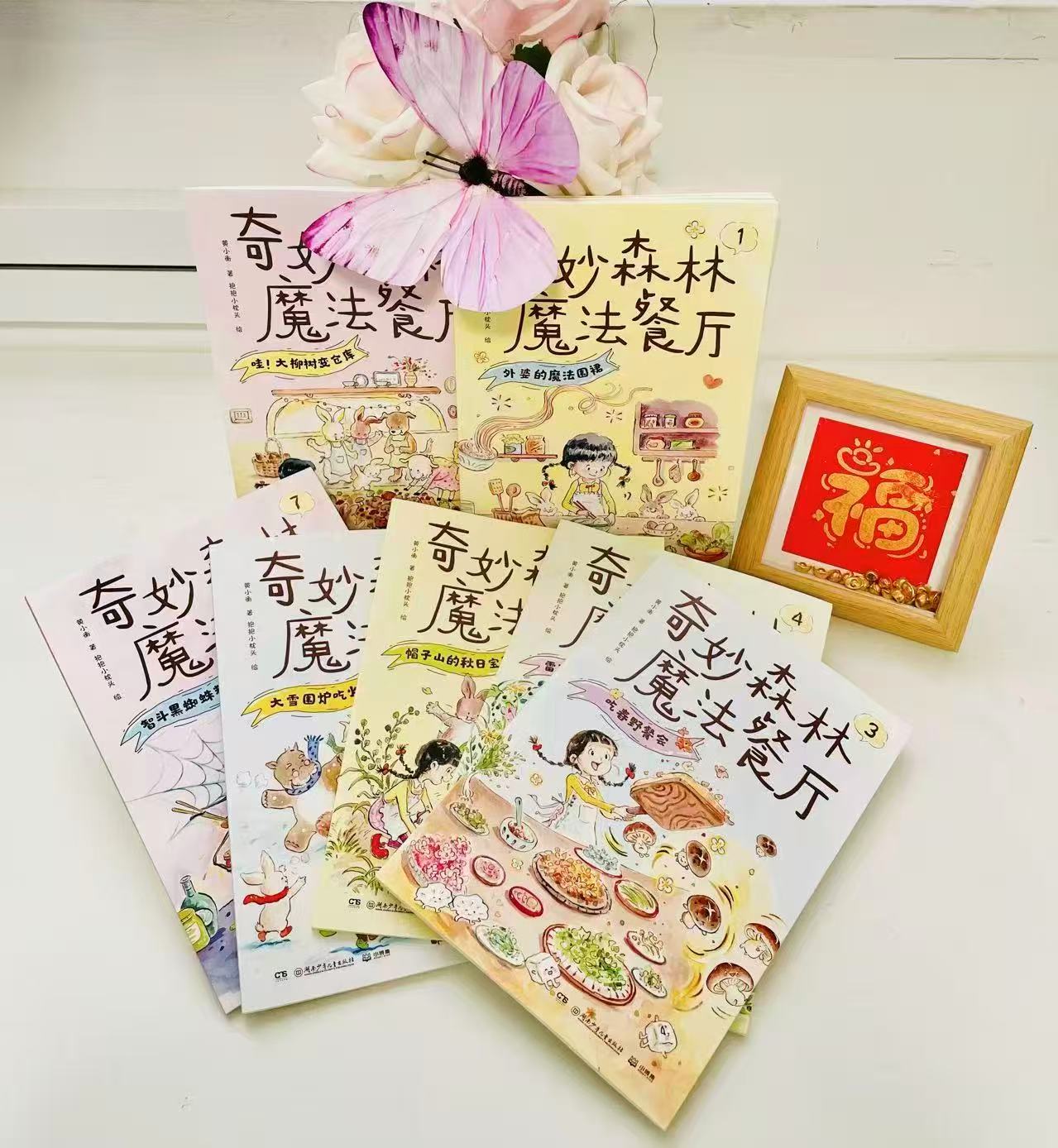 奇妙森林魔法餐厅7册 54.2元 - 86线报