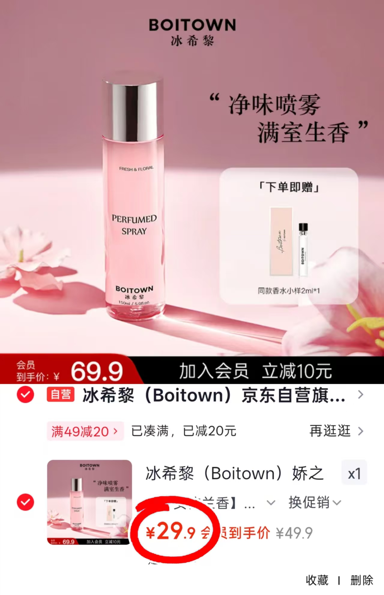 冰希黎香氛喷雾150ml 赠同款试用装2ml 29.9元 - 86线报