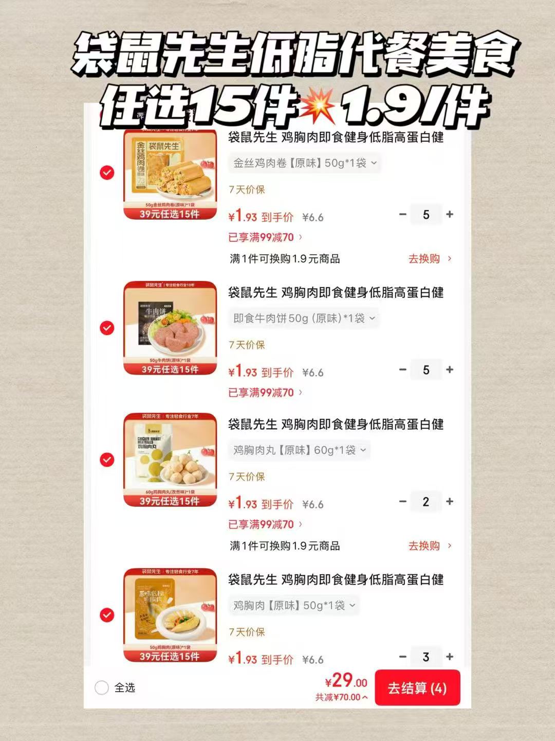 袋鼠先生低脂代餐零食任选15件 29元 - 86线报
