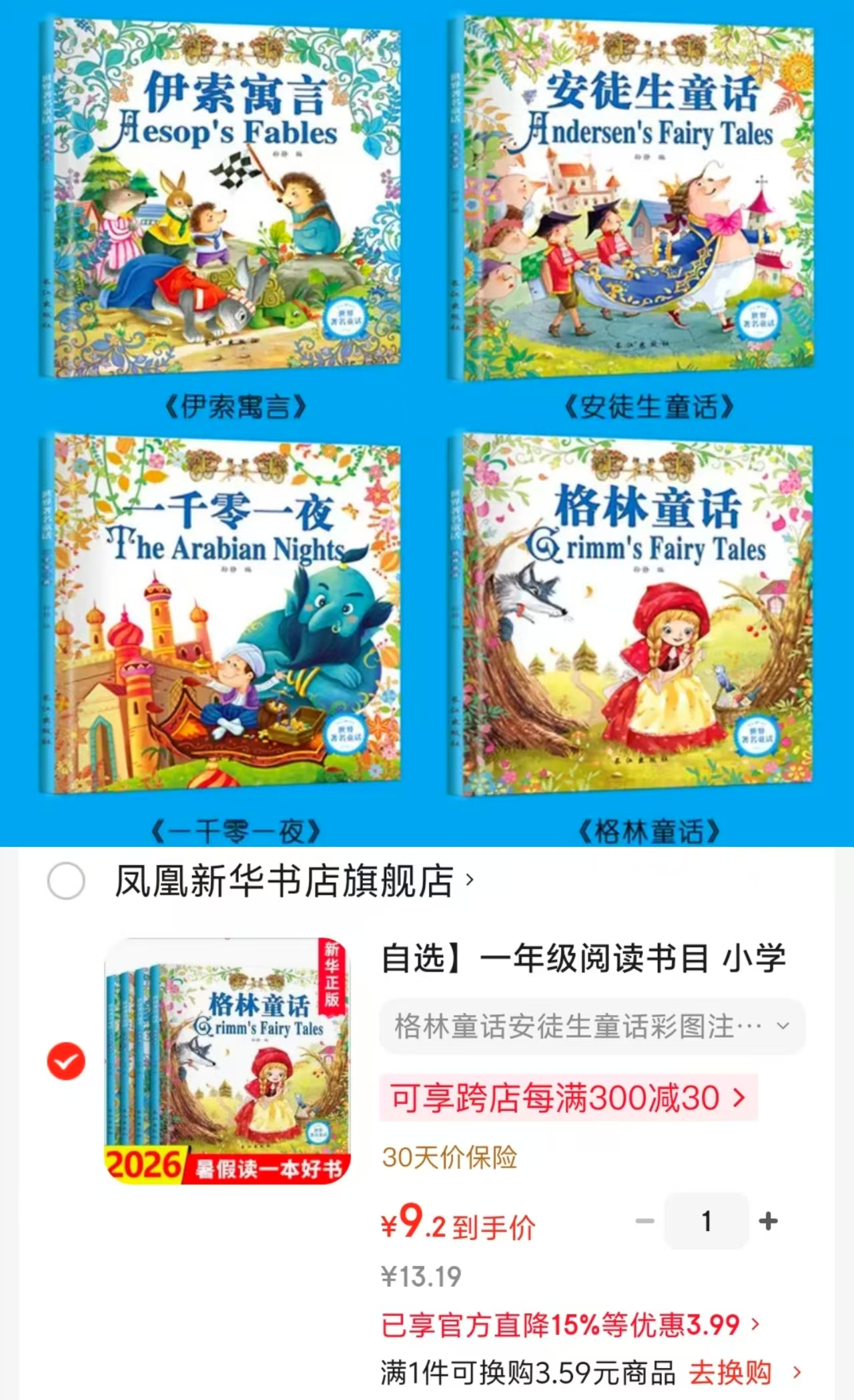 格林童话彩图注音版4册 9元 - 86线报