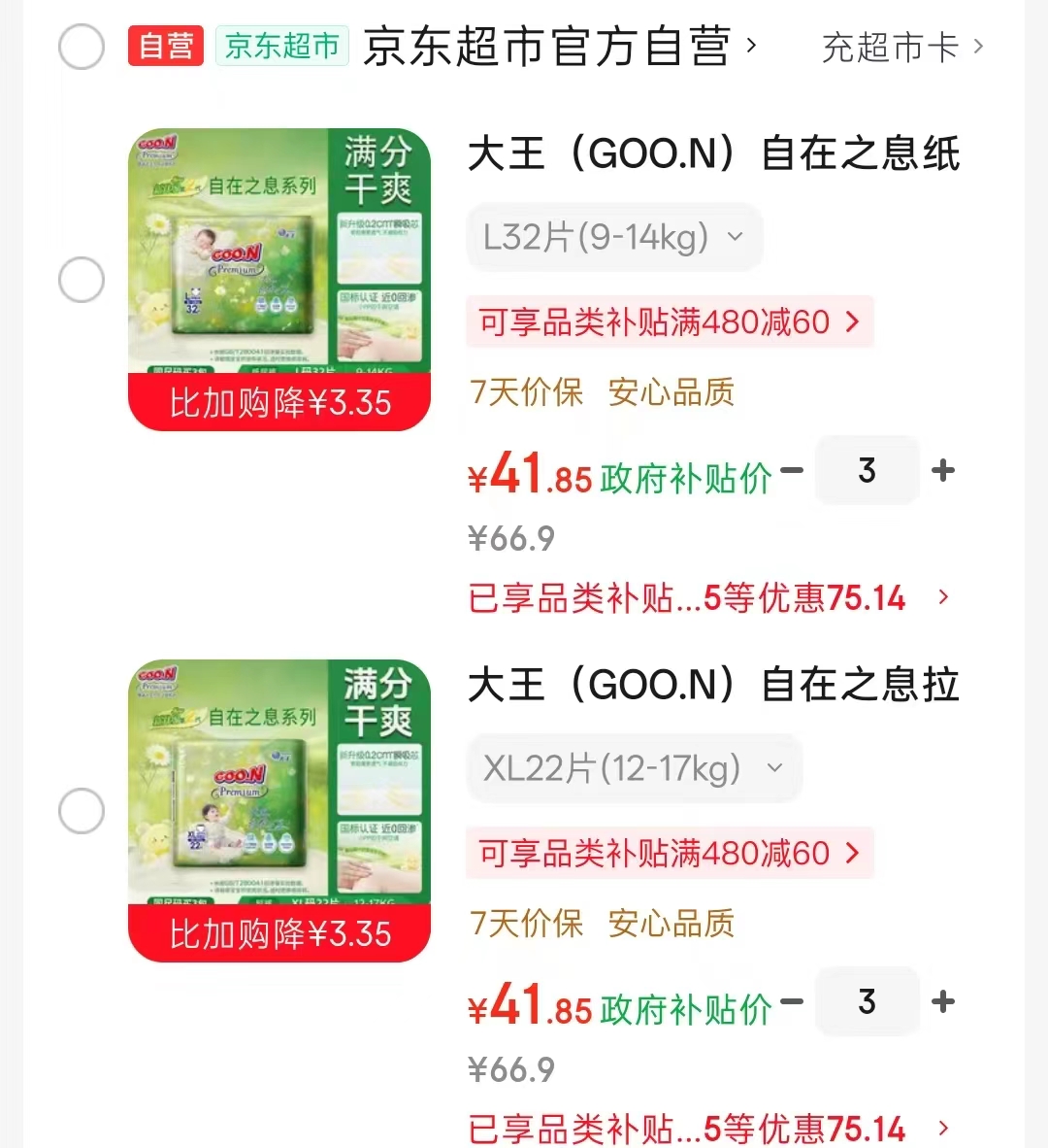 大王自在之息纸尿裤拍3件 125.5元 - 86线报 大王自在之息纸尿裤拍3件 125.5元 - 86线报