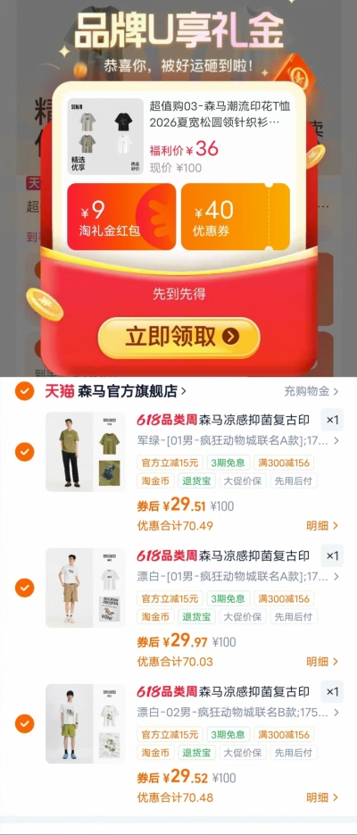 森马潮流印花T恤拍3件 89元 - 86线报