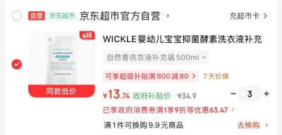 Wickle洗衣液补充装自然香拍3 13.7元，Wickle洗衣液补充装番石榴香拍3 13.8元 - 86线报