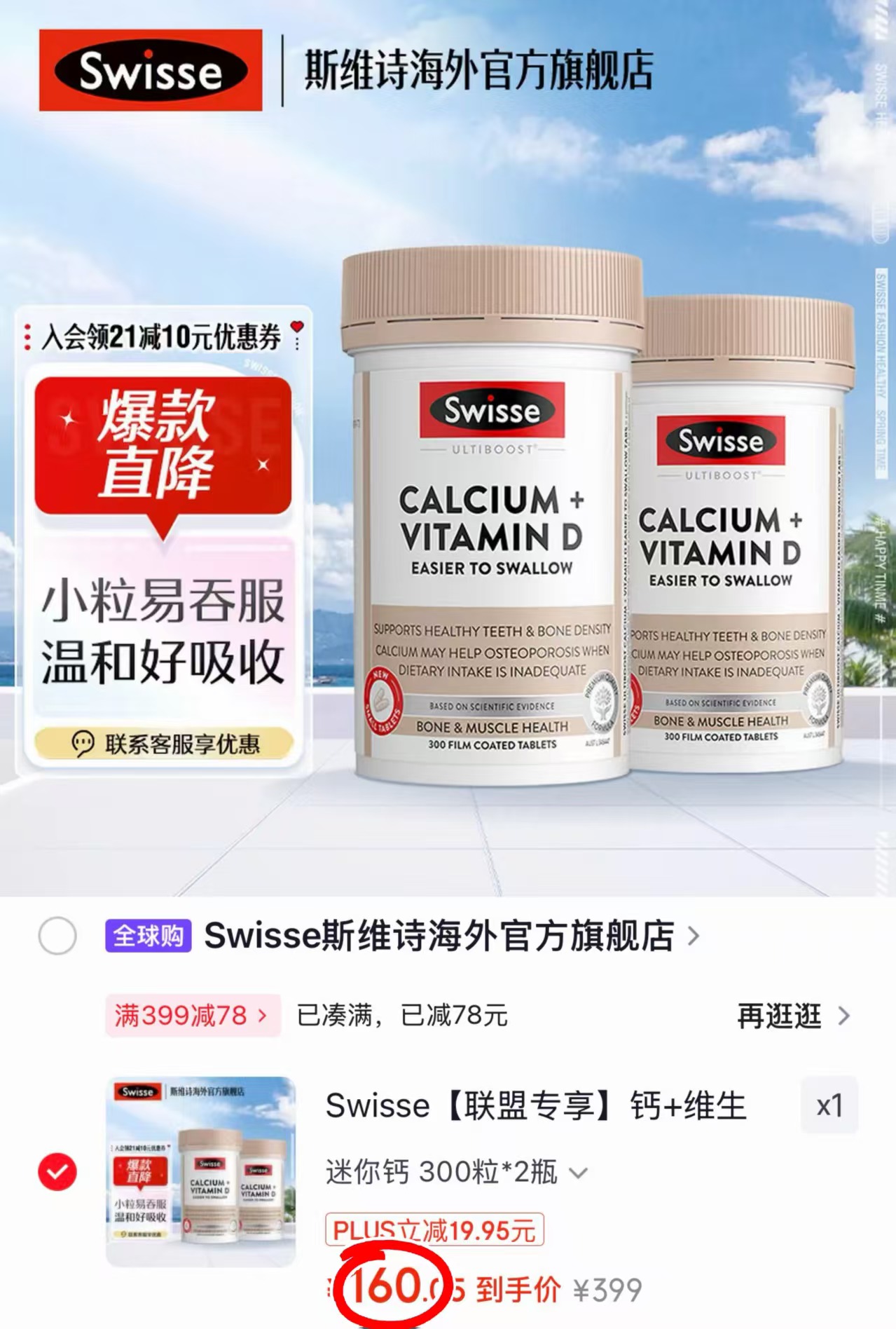 Swisse斯维诗mini钙300片/瓶 拍1发2瓶 80元 - 86线报