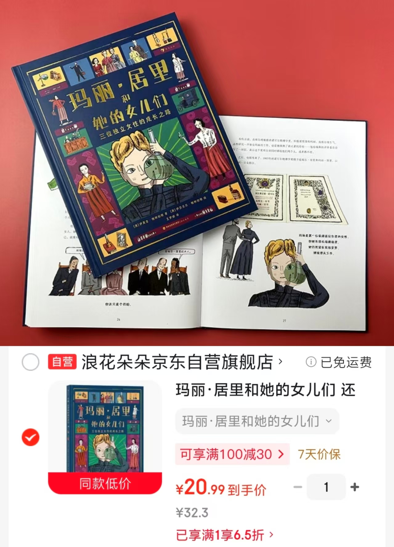 玛丽·居里和她的女儿们 20.9元 - 折送网