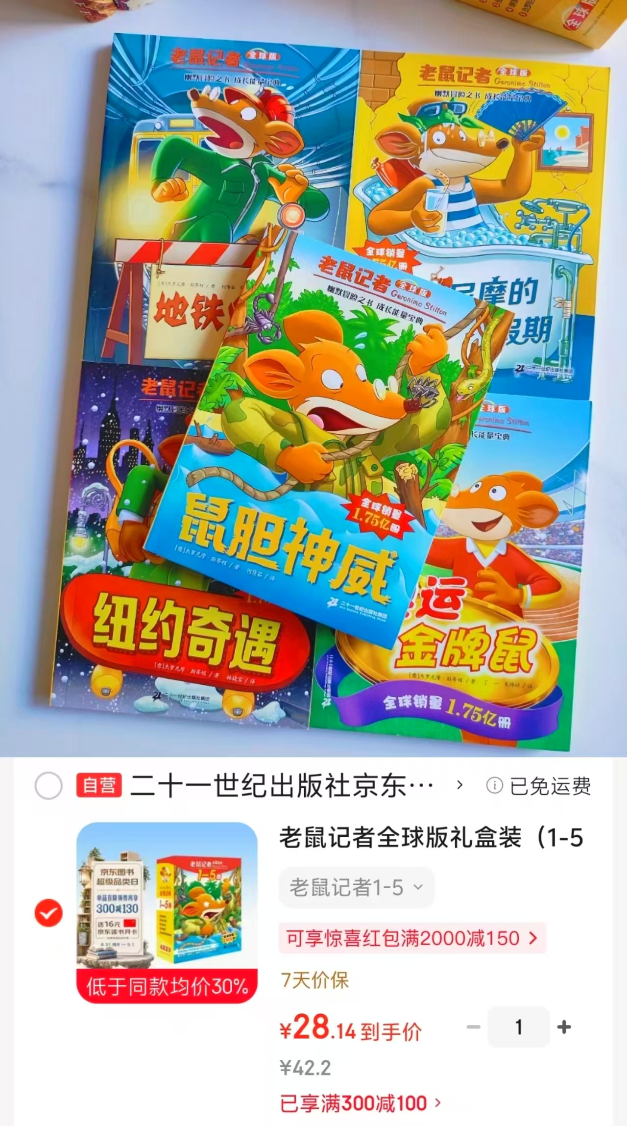 老鼠记者全球版礼盒装1-5册 28元 - 86线报