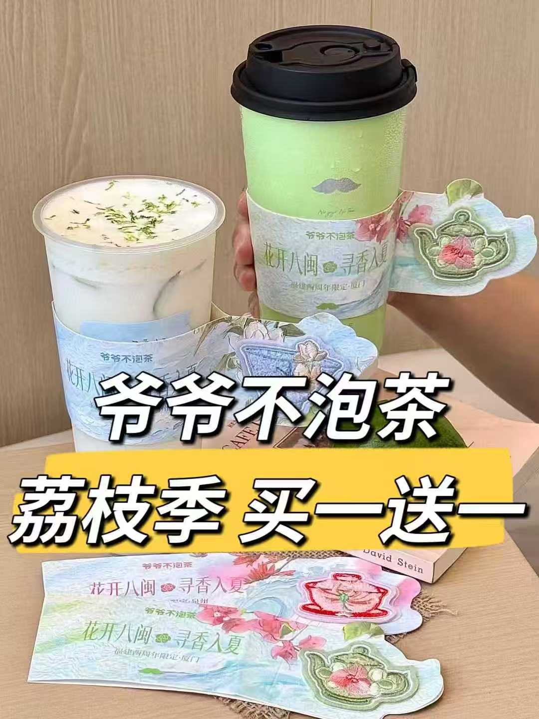 爷爷不泡茶荔枝季空山栀子双大杯 19元，爷爷不泡茶荔枝白糯米奶冰 12.9元 - 86线报