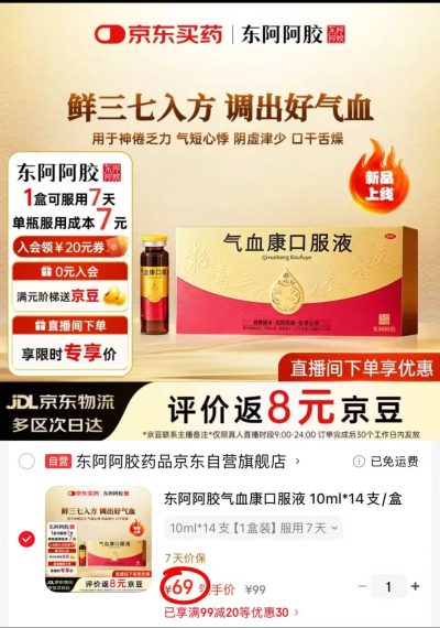 东阿阿胶气血康口服液10ml/支拍1发14支 69元，东阿阿胶阿胶250g 759.2元 - 86线报