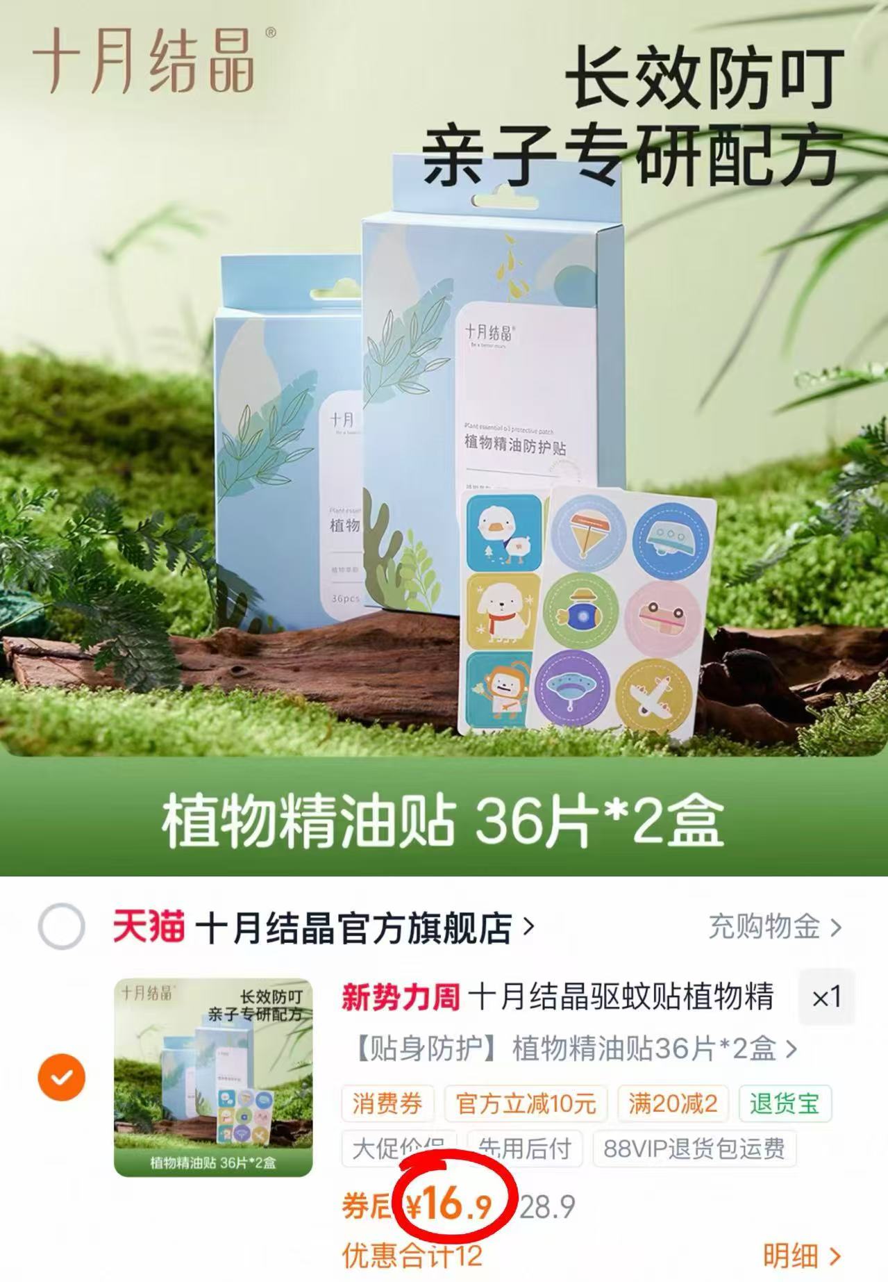 十月结晶植物精油驱蚊贴36贴/盒 8.45元,十月结晶植物精油驱蚊贴拍两盒 16.9元 - 线报酷 十月结晶植物精油驱蚊贴36贴/盒 8.45元,十月结晶植物精油驱蚊贴拍两盒 16.9元 - 线报酷