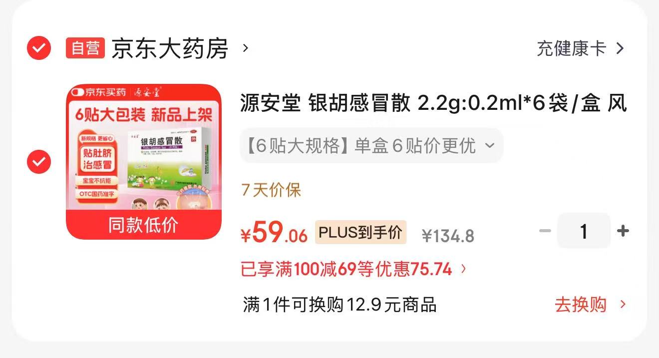 源安堂银胡感冒散6袋 59元 - 86线报