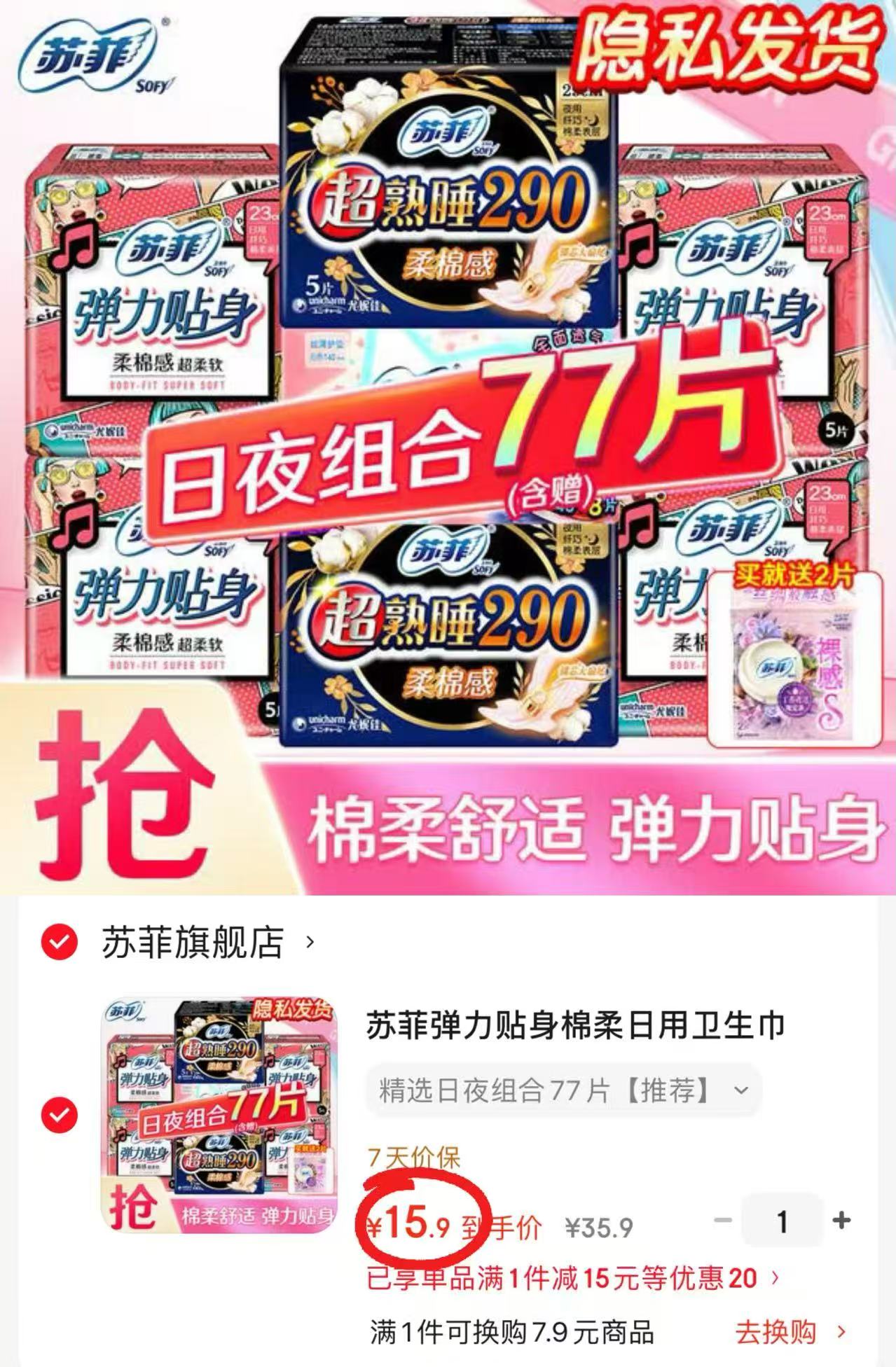 苏菲日夜卫生巾组合共77片 15.9元 - 86线报
