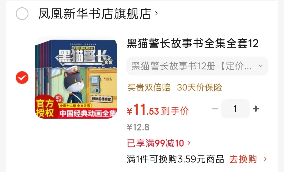 黑猫警长故事书全集彩图注音版12册 11.5元 - 线报酷