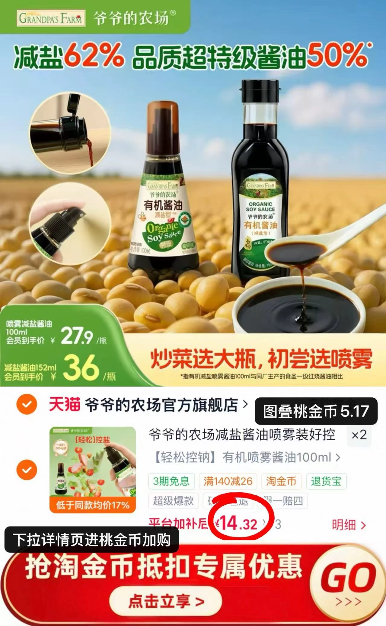 爷爷的农场喷雾酱油100ml/瓶 14.3元 - 86线报