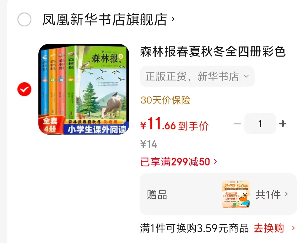 森林报春夏秋冬彩色版4册 11.6元 - 86线报