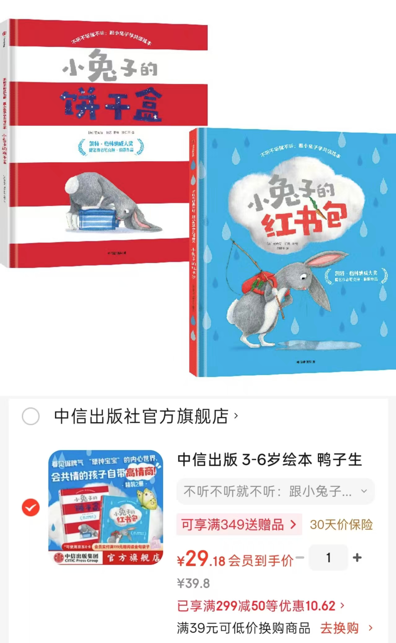 跟小兔子学共情2册 29.1元 - 86线报