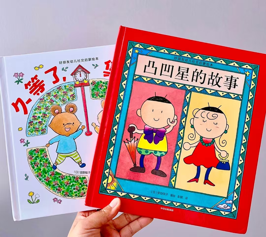 好朋友幼儿社交启蒙绘本 7.8元，凹凸星的故事 7.8元，久等了集合 7.8元 - 86线报