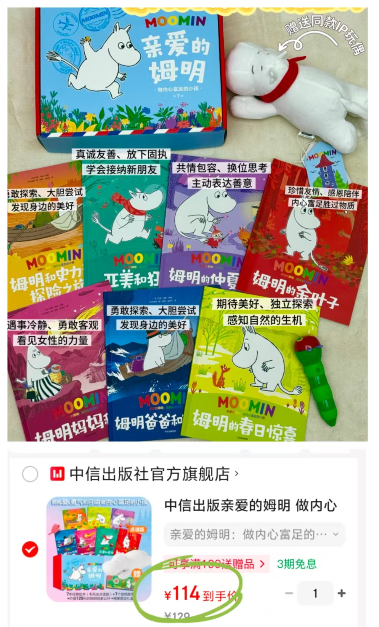 亲爱的姆明绘本礼盒7本绘本(毛毛虫点读版)➕7个音频故事➕价值129的姆明独家公仔➕礼盒 114元 - 86线报 亲爱的姆明绘本礼盒7本绘本(毛毛虫点读版)➕7个音频故事➕价值129的姆明独家公仔➕礼盒 114元 - 86线报