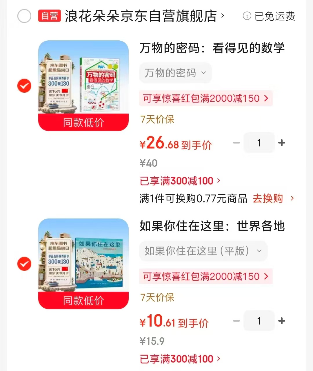 📚京东儿童绘本作业 ⭕领300-100卷 万物的密'码💰26.6 看得见的数学 - 86线报