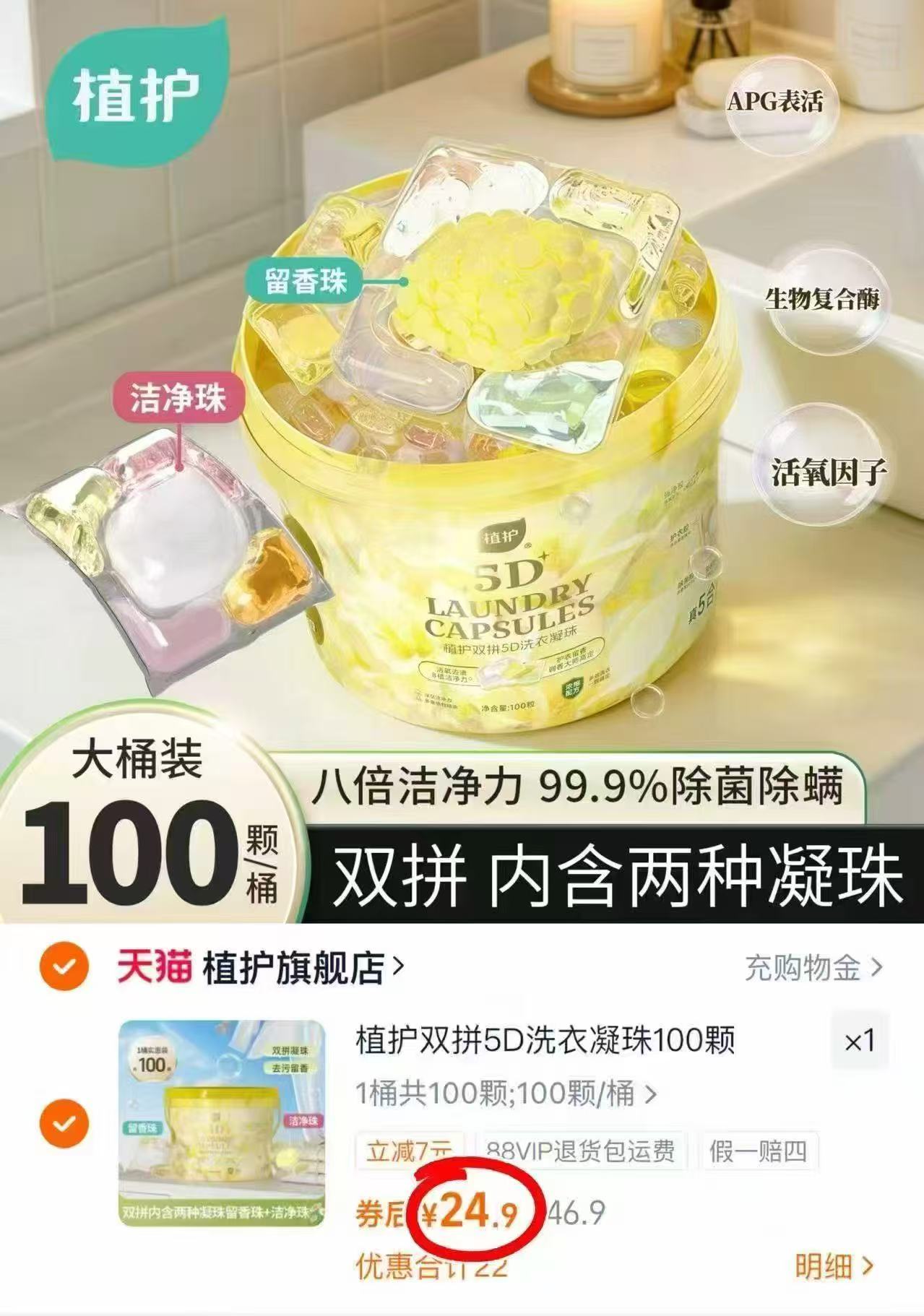 植护双拼洗衣凝珠100颗大桶 24.9元 - 86线报 植护双拼洗衣凝珠100颗大桶 24.9元 - 86线报