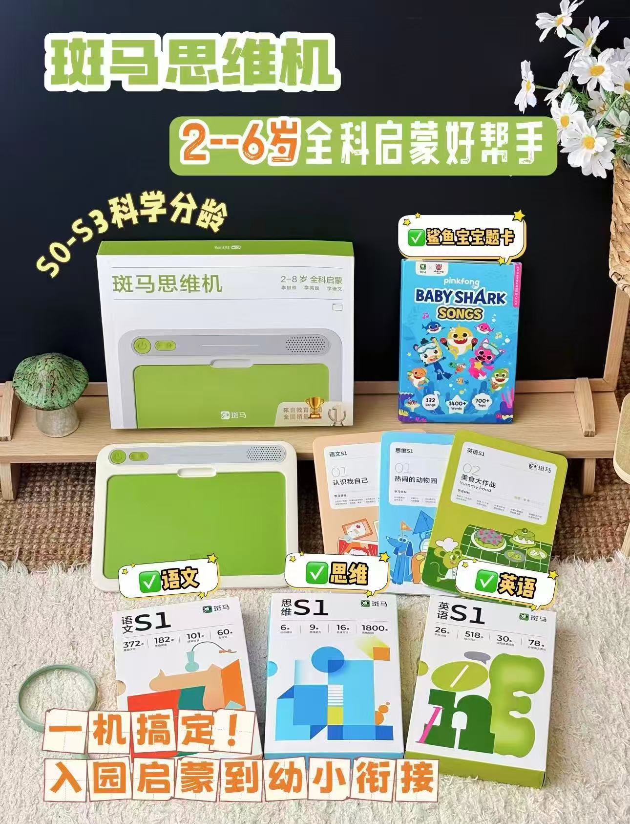 斑马早教机2岁+S0-S1阶段 584.1元，斑马早教机3岁+S1阶段 490元 - 86线报