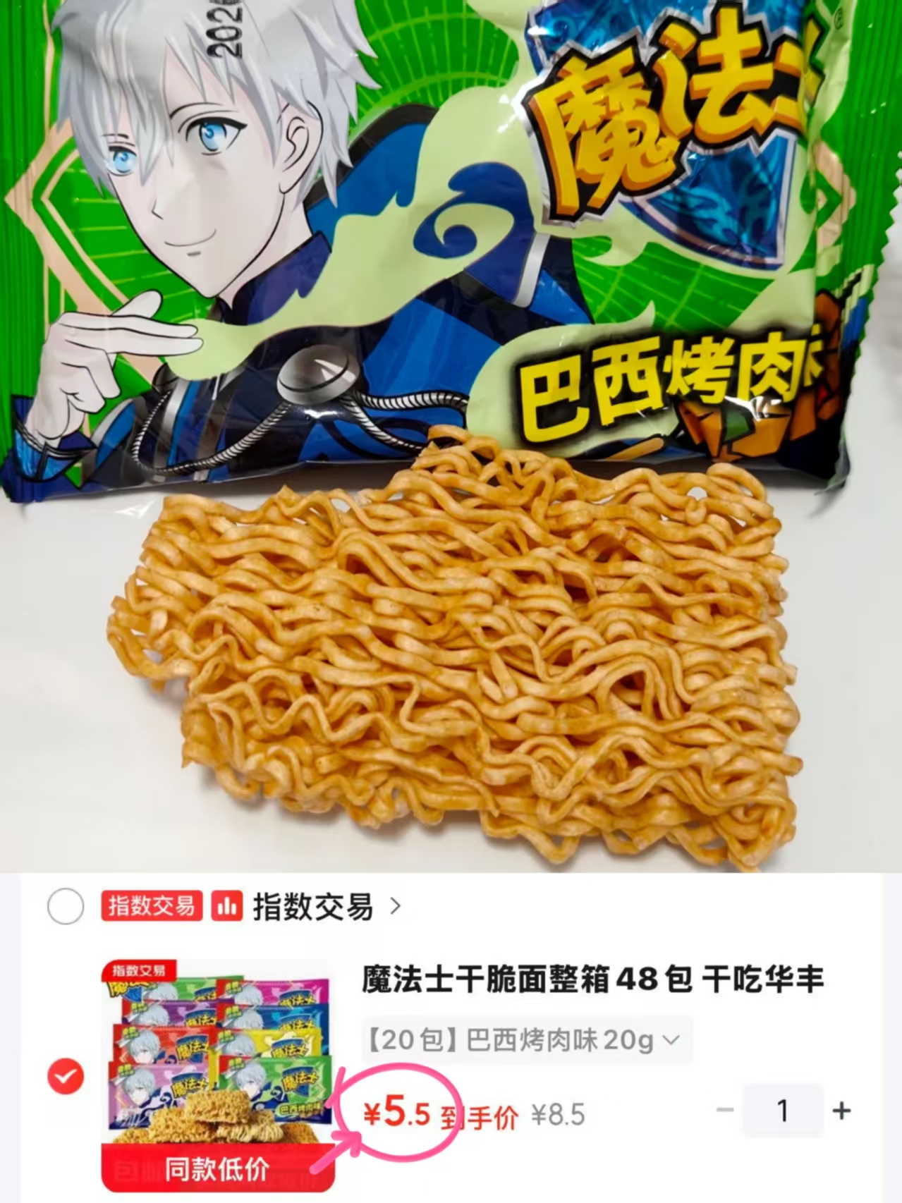 魔法士干脆面巴西烤肉味20包 5.5元 - 86线报 魔法士干脆面巴西烤肉味20包 5.5元 - 86线报