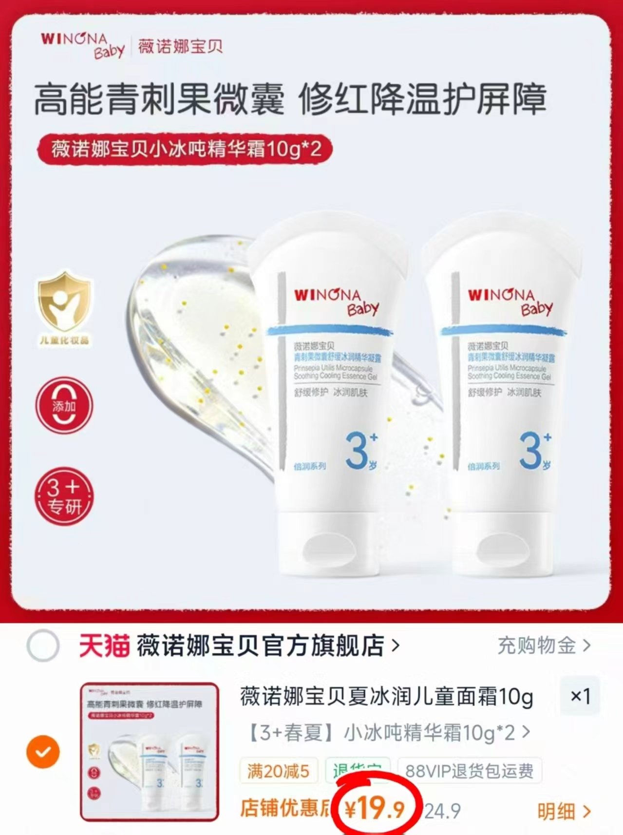 薇诺娜宝贝小冰吨面霜拍1发10g*2支 9.9元 - 线报酷