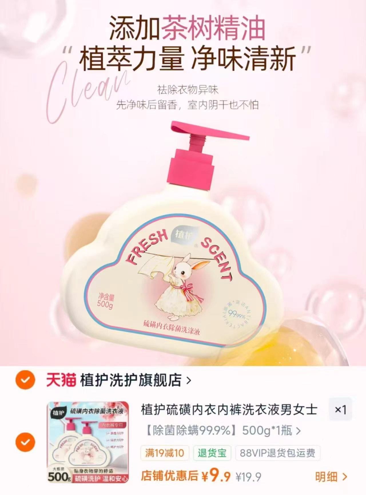 植护内衣洗液500g 9.9元 - 86线报