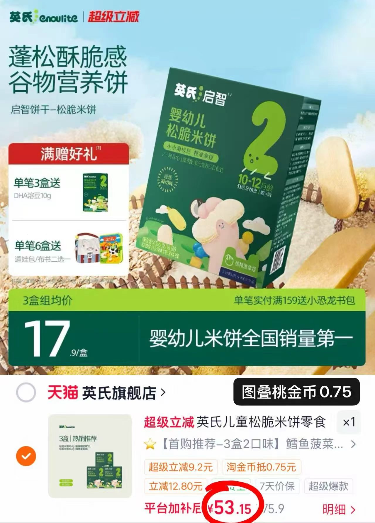 英氏婴松脆米饼拍第一项到手3盒 赠溶豆10g+油 53.1元 - 线报酷