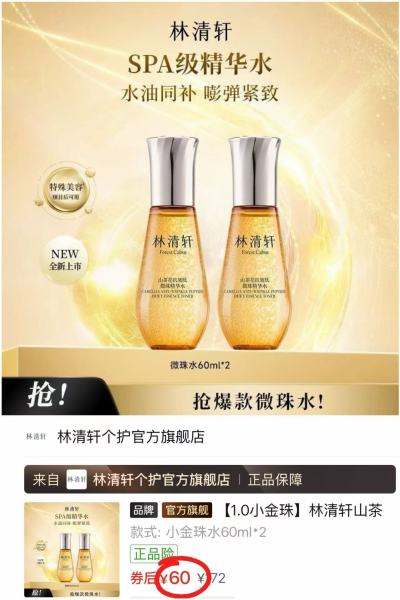 林清轩山茶花抗皱微珠精华水60ml×2瓶 60元 - 线报酷
