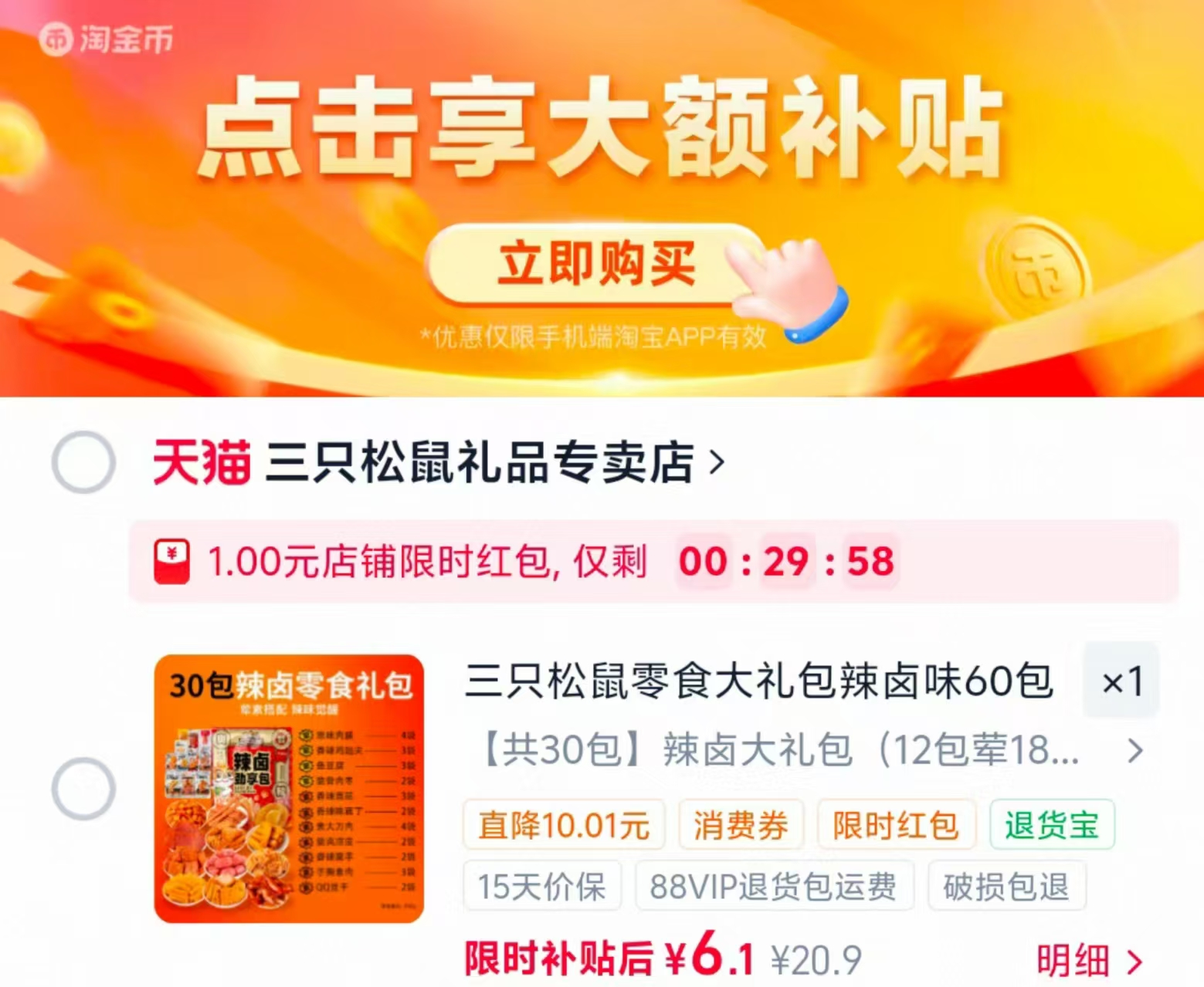 三只松鼠辣卤大礼包共30包 6.1元 - 线报酷