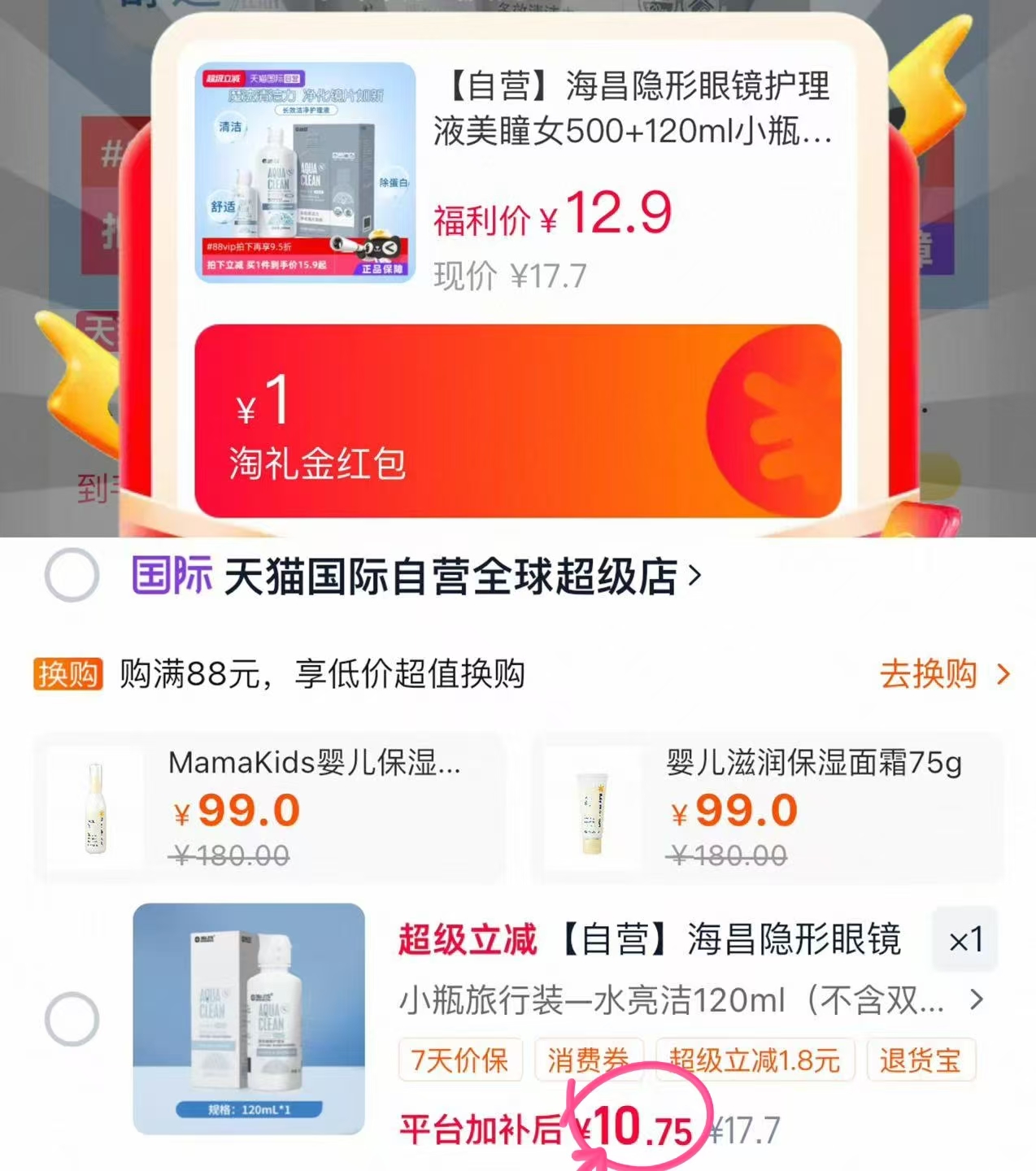 海昌水亮洁120ml 10元 - 86线报