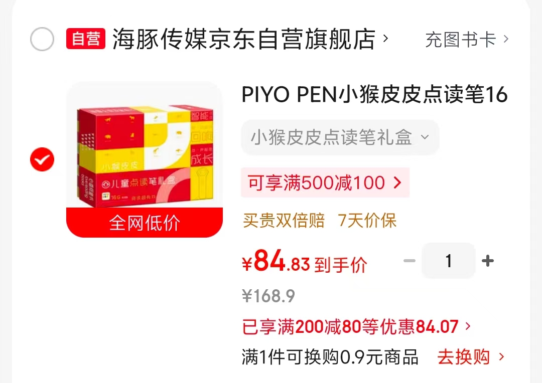 小猴皮皮点读笔 84元 - 86线报
