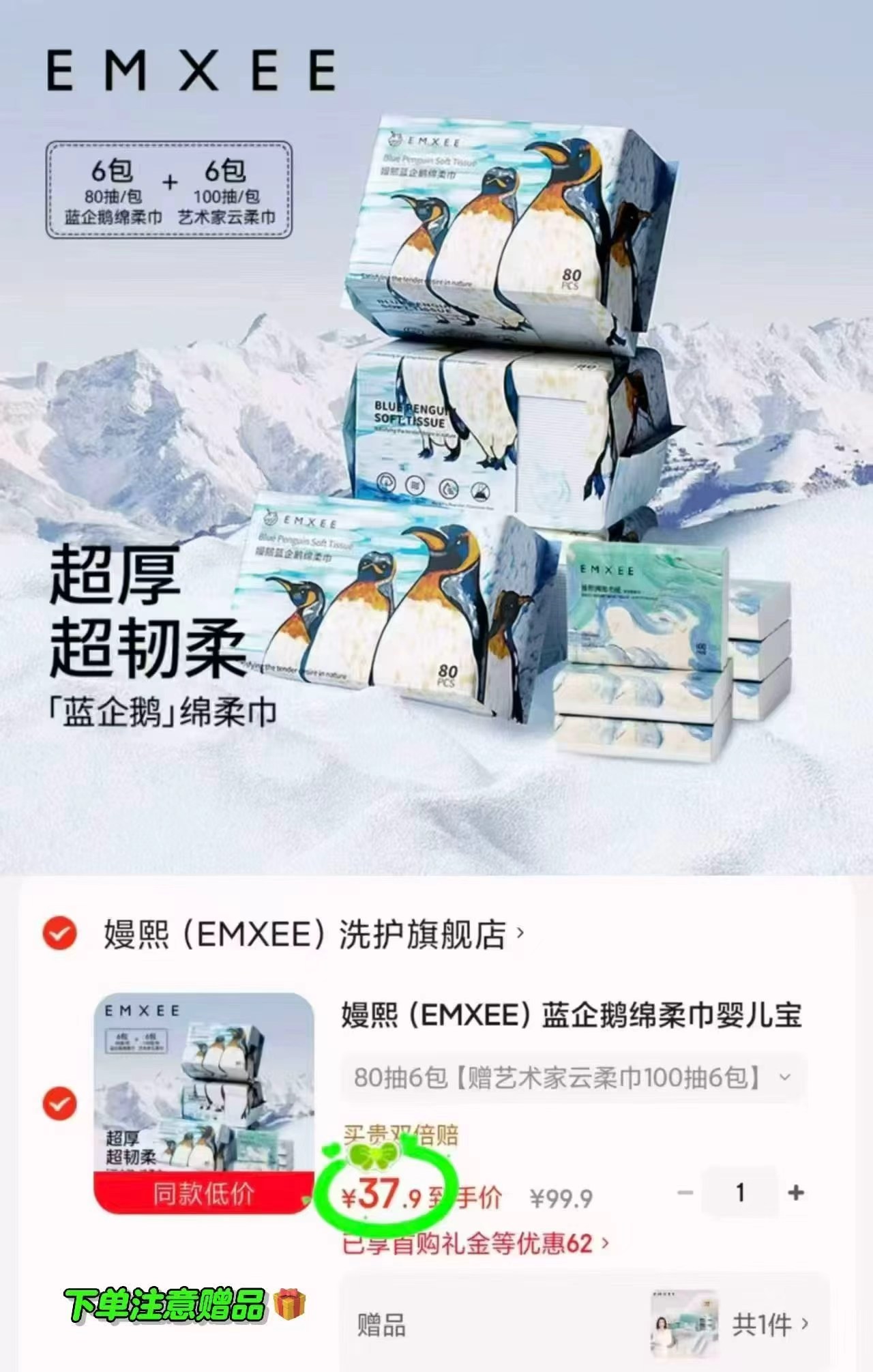 嫚熙蓝企鹅绵柔巾组合拍1发6包共符 37.9元 - 86线报