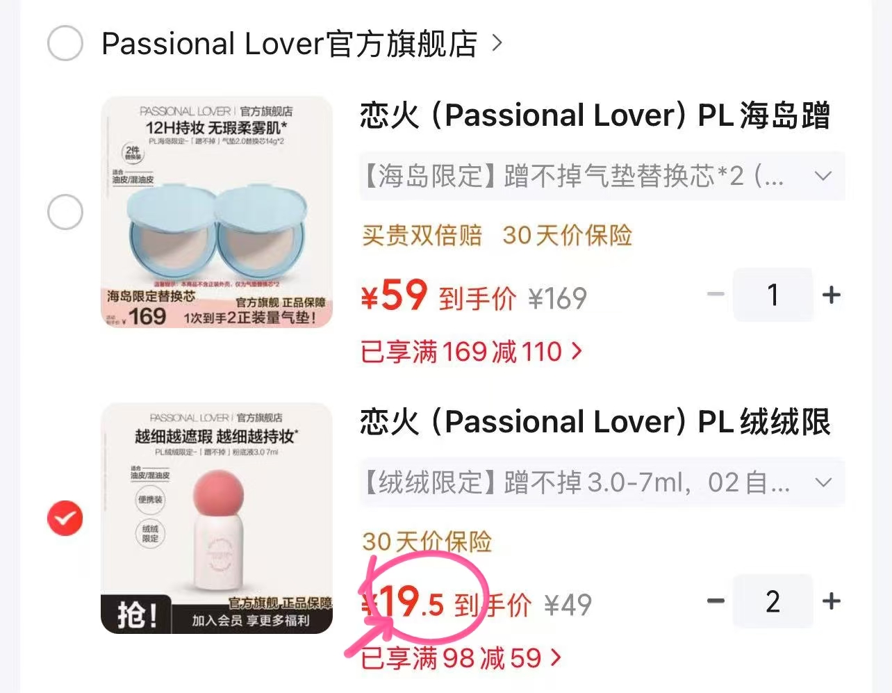 PL恋火粉底液蹭不掉3.0拍2件 14ml 39元，PL海岛限定气垫2只 59元 - 86线报