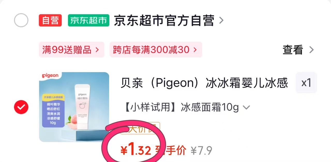 贝亲面霜 1元 - 折送网