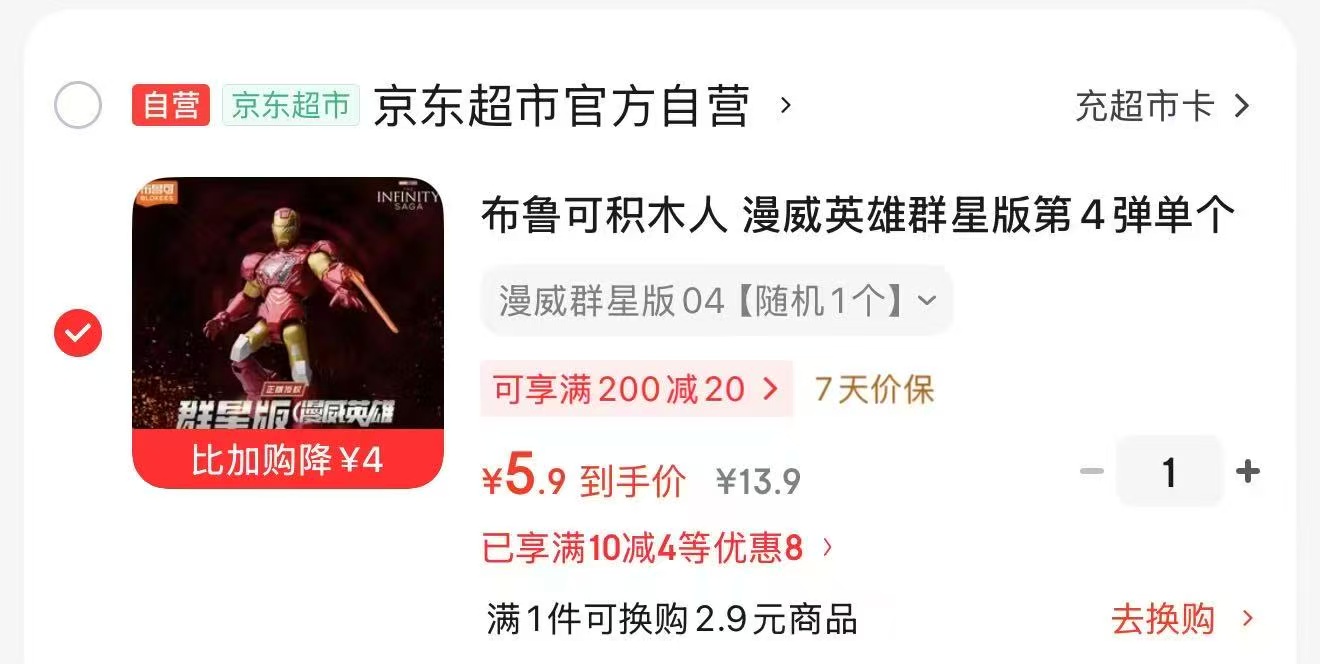 布鲁可漫威群星积木人 5.9元 - 86线报