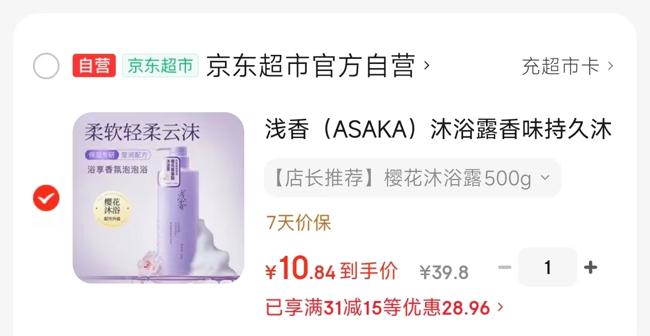 浅香樱花沐浴露500g 10.8元，浅香沐浴露 10元 - 86线报