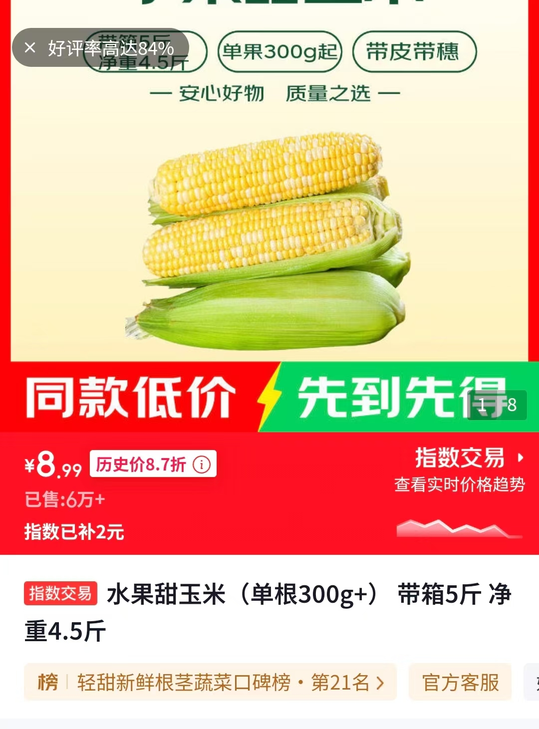 指数水果甜玉米净重4.5斤 8.99元 - 86线报