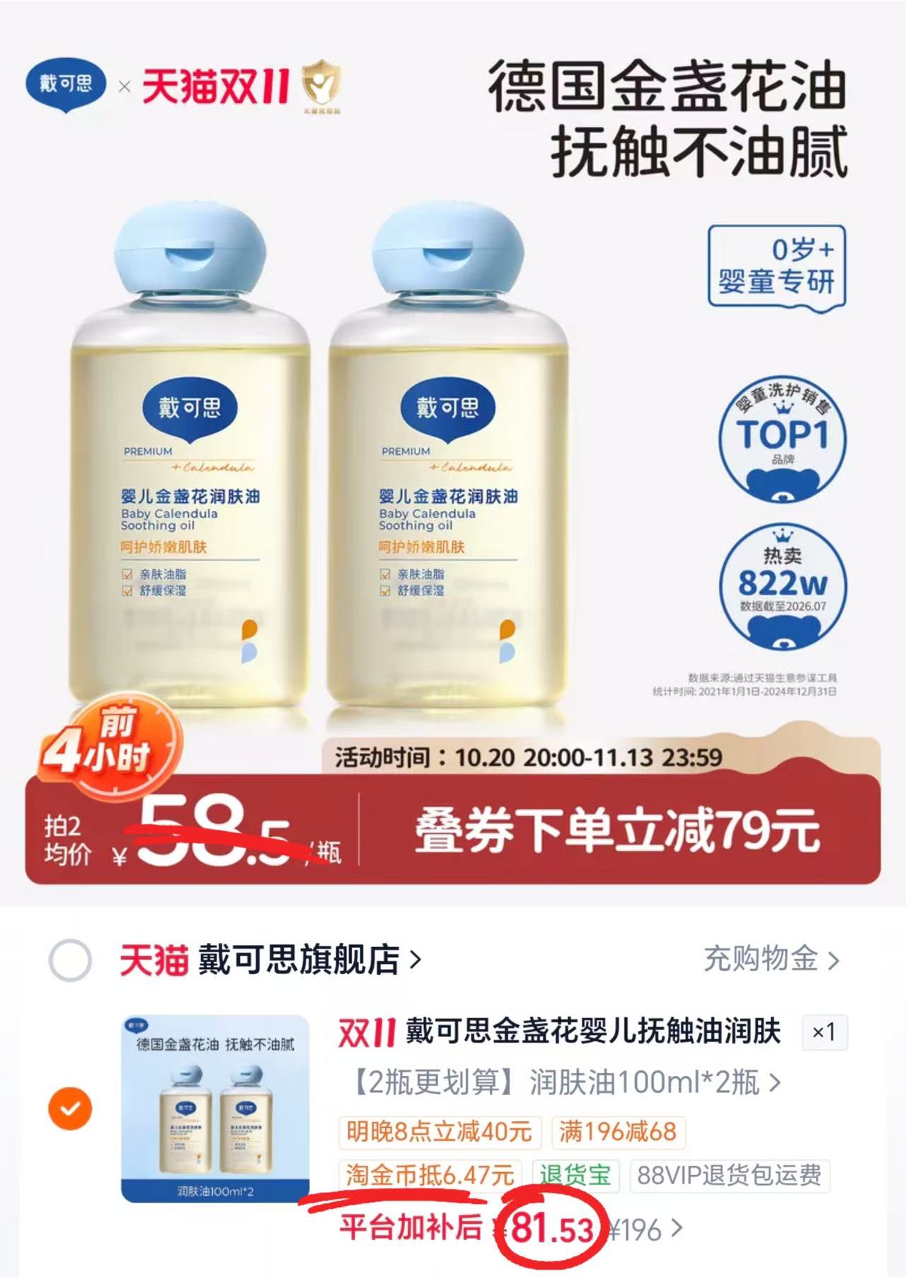 戴可思金盏花抚触油婴儿油100ml×2瓶 81.5元 - 线报酷