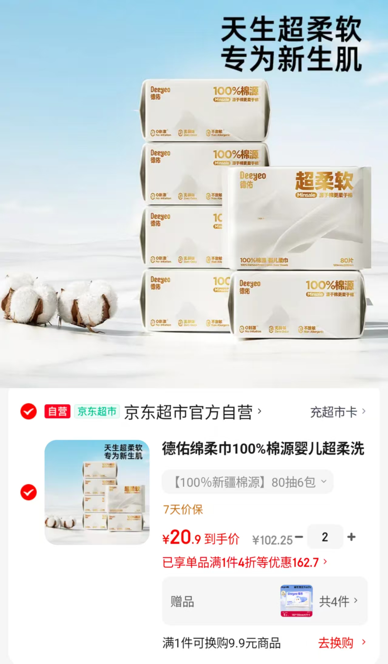 德佑洗脸巾80抽 2.9元，德佑洗脸巾80抽拍2发12包赠R.霜纸40抽*4包 41.8元 - 86线报