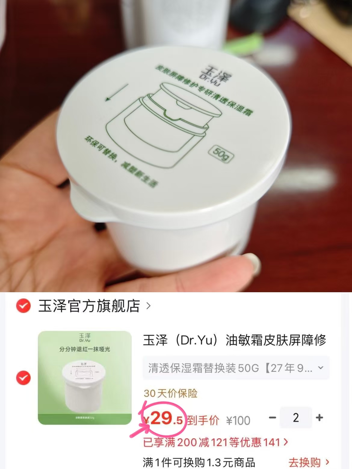玉泽屏障修护保湿霜替换装50g拍2件 59元 - 86线报