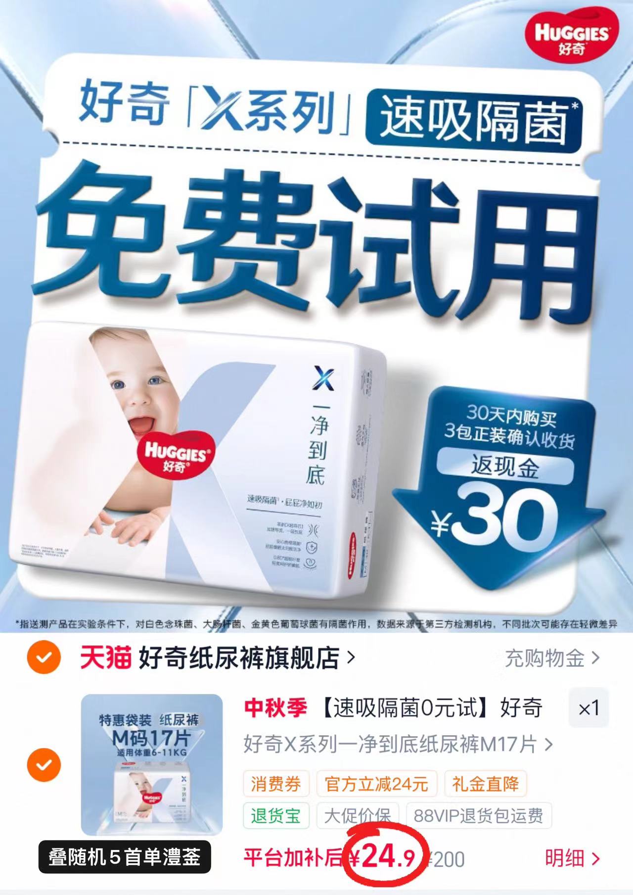 好奇X系列一净到底mini装最多25片 24.9元 - 86线报 好奇X系列一净到底mini装最多25片 24.9元 - 86线报